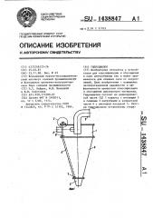 Гидроциклон (патент 1438847)