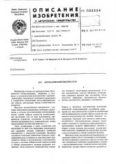 Автоматический выключатель (патент 531214)
