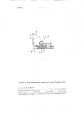 Приспособление к электросварочному аппарату для автоматического перемещения деталей (патент 97432)