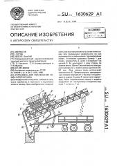 Установка для увлажнения семян хлопчатника (патент 1630629)