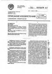 Система водоподготовки и подпитки парогенератора (патент 1815479)