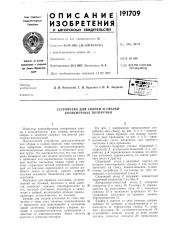Устройство для сборки и сварки конвейерных поперечин (патент 191709)