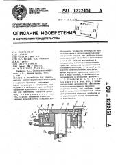 Устройство для присоединения полупроводниковых кристаллов (патент 1222451)