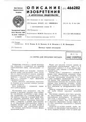 Фурма для продувки металла (патент 466282)