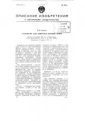 Устройство для измерения ширины ткани (патент 74813)