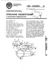 Устройство для натяжения гибкого элемента (патент 1222945)