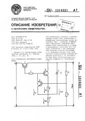 Стабилизатор постоянного напряжения (патент 1314321)