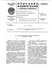 Устройство для погрузки и разгрузки штучных грузов (патент 785078)