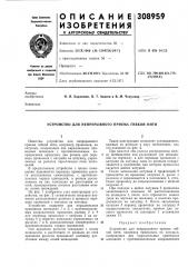 Устройство для непрерывного приема гибкой нити (патент 308959)