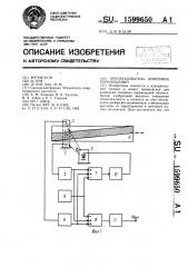 Преобразователь линейных перемещений (патент 1599650)