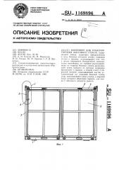 Контейнер для транспортировки листового стекла (патент 1169896)