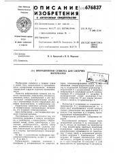 Вибрационная сушилка для сыпучих материалов (патент 676837)