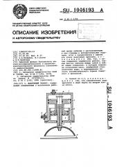 Вакуумный захват (патент 1046193)