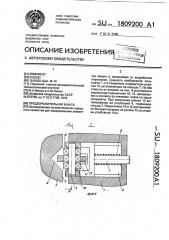 Предохранительная муфта (патент 1809200)