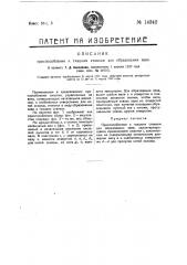 Приспособление к ткацким станкам для образования зева (патент 14342)