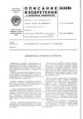 Динамическое логическое устройство (патент 362486)