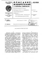 Способ устройства пола (патент 831938)
