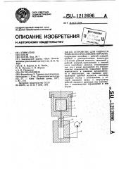 Устройство для гидростатического прессования порошка (патент 1212696)