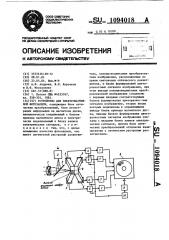 Устройство для электромагнитной фотозаписи (патент 1094018)
