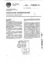 Устройство для регулирования и стабилизации криогенных температур (патент 1725202)