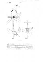 Механизм для получения вращающейся световой точки, например для фотоэлектрических копировальных головок (патент 101287)