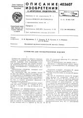 Патент ссср  403607 (патент 403607)