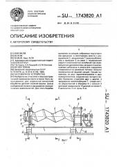Галтовочное устройство (патент 1743820)