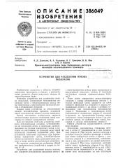 Устройство для разделения потока подкладок (патент 386049)