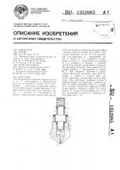 Форсунка (патент 1352085)