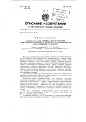 Устройство для определения плотности трикотажного полотна в процессе его выработки на основовязальной машине (патент 151856)