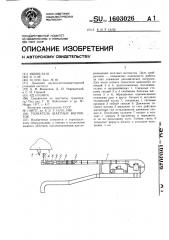 Толкатель шахтных вагонеток (патент 1603026)