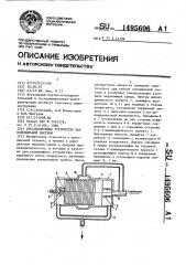 Дросселирующее устройство для холодильной системы (патент 1495606)