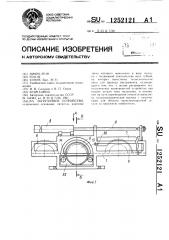 Загрузочное устройство (патент 1252121)