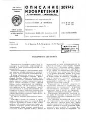 Всесоюзная ratehtro-llx^'it идибиьлмо'тка (патент 309742)