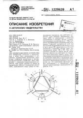 Коммутационное устройство (патент 1229839)