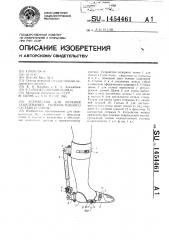 Устройство для лечения заболеваний голеностопного сустава и стопы (патент 1454461)