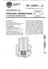 Сопло для получения режущей струи жидкости (патент 1199271)