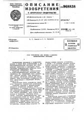 Устройство для приема и анализа калибровочных сигналов (патент 968838)