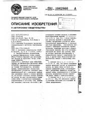 Автомат для изготовления из проволоки деталей типа штырей (патент 1042860)