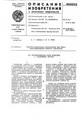 Формирователь ряда изделий с заданным шагом (патент 885033)