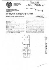 Статический преобразователь частоты (патент 1746494)