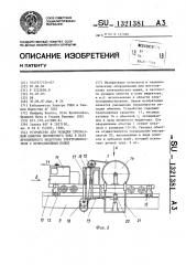 Устройство для укладки трехфазной обмотки переменного тока в пазы протяженного индуктора электродвигателя с прямолинейным полем (патент 1321381)