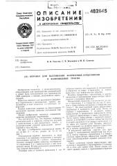 Оправка для вклеивания ферритовых сердечников в волноводные тракты (патент 482845)