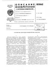 Устройство для резки кондитерских пластов (патент 183062)