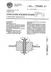 Высоковольтный проходной изолятор (патент 1793483)