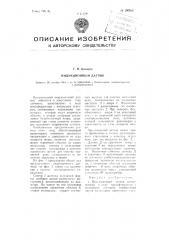 Индукционный датчик (патент 100368)