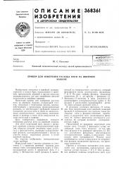 Прибор для измерения расхода нити на швейной (патент 368361)