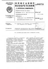 Устройство для ввода проб в анали-затор coctaba (патент 840731)