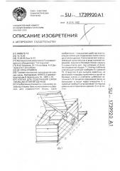 Клетка для содержания самок лисиц до отнятия щенков (патент 1739920)