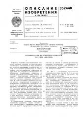 Всесоюзная [lutel^ii^'i:^-^--'-^^^,— &'и.й7г'''отгкл д- (патент 352448)
